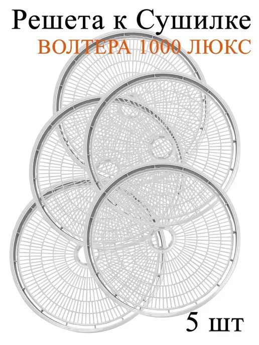 волтера Решето для 1000 Люкс 5 шт, 5 шт