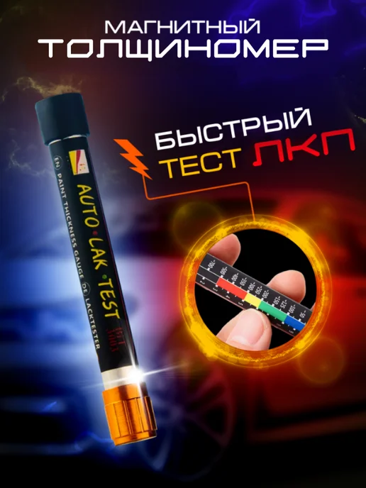 Толщиномер магнитный автомобильный для автомобиля, вариант