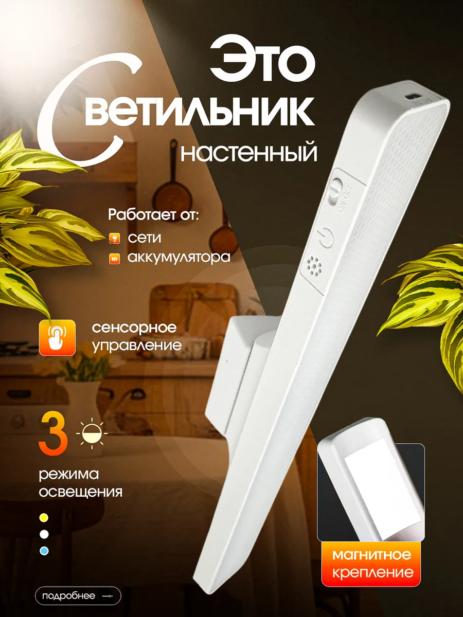 Светильник настенный беспроводной на магните для кухни