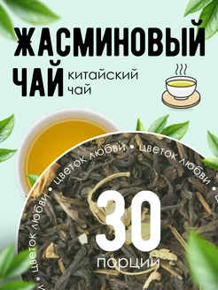 Китайский жасминовый чай 290708130 купить за 370 ₽ в интернет-магазине Wildberries