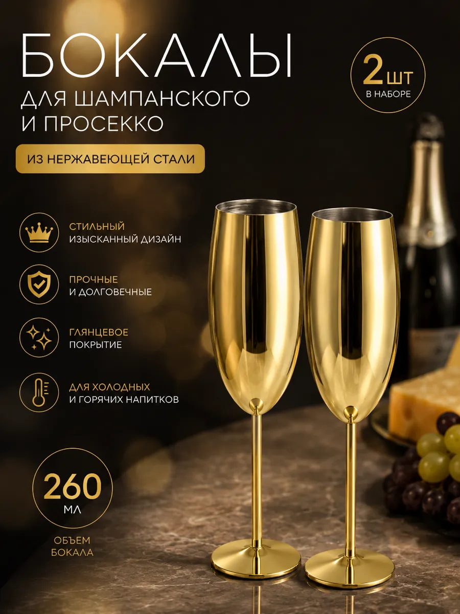 Бокалы для шампанского из нержавеющей стали, 260 мл, 2 шт