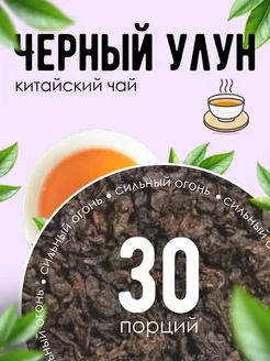 Китайский чай Черный улун 290709580 купить за 615 ₽ в интернет-магазине Wildberries