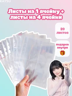 Листы для биндера k-pop KAYSU 290710573 купить за 327 ₽ в интернет-магазине Wildberries