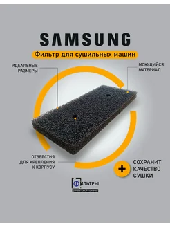 Фильтр сушильной машины Samsung с тепловым насосом ФБТСПБ 290713170 купить за 592 ₽ в интернет-магазине Wildberries