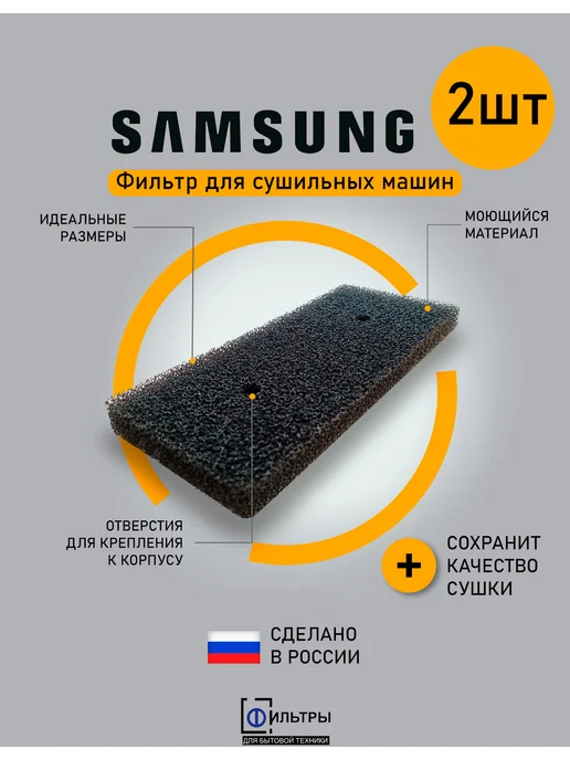 ФБТСПБ Фильтр сушильной машины Samsung - Годовой набор (2шт), 2 шт