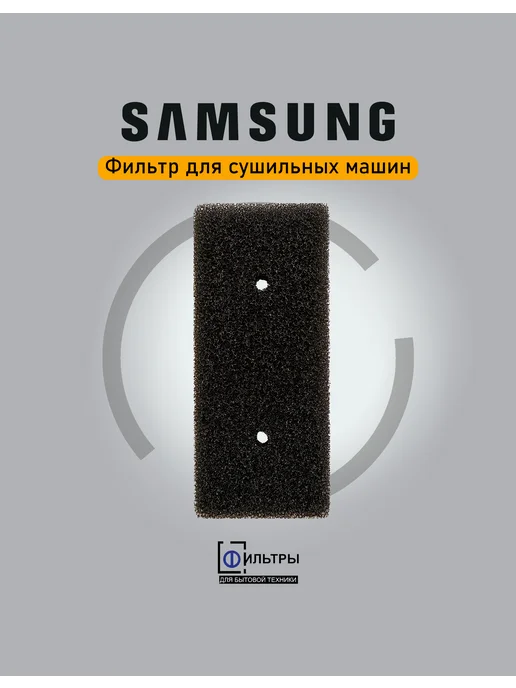 ФБТСПБ Фильтр сушильной машины Samsung - Годовой набор (2шт), 2 шт, фото 2