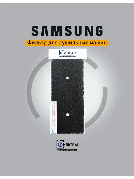 ФБТСПБ Фильтр сушильной машины Samsung - Годовой набор (2шт), 2 шт, фото 3
