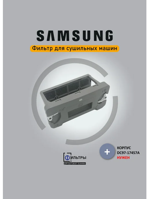 ФБТСПБ Фильтр сушильной машины Samsung - Годовой набор (2шт), 2 шт, фото 4