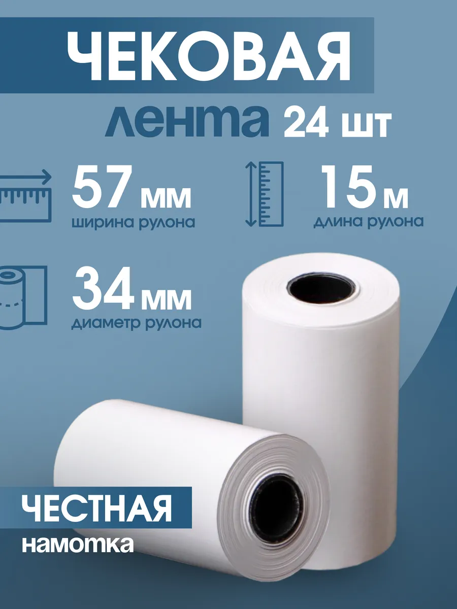 Кассовая чековая лента 57 мм, 15 м, 24 шт