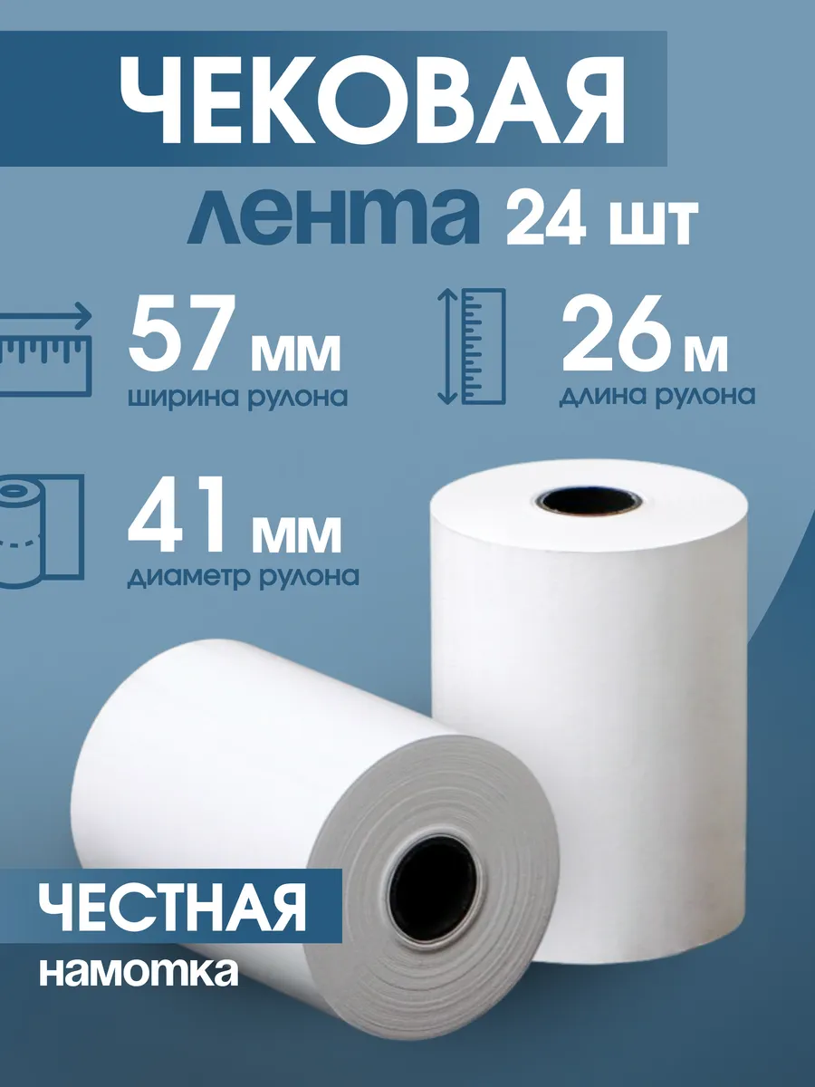 Кассовая чековая лента 57 мм, 26 м, 24 шт