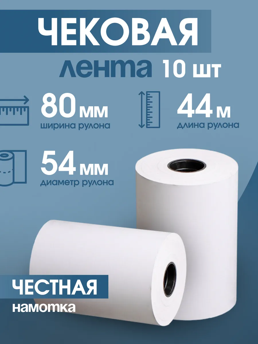 Кассовая чековая лента 80 мм, 44 м, 10 шт