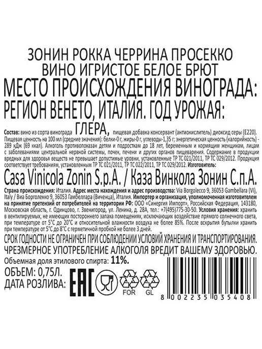 ZONIN Вино игристое Rocca Cerrina Prosecco белое брют 0,75 л, 0,75 л, фото 2