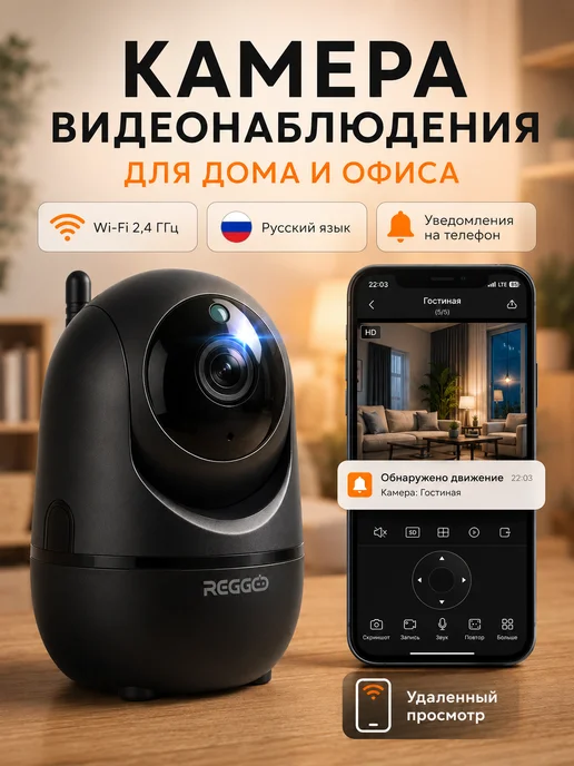 REGGO Камера видеонаблюдения Wi-Fi для дома, черный