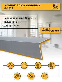 Уголок 20х20/2 мм., 40 см., 4 шт. Contractor 290725769 купить за 389 ₽ в интернет-магазине Wildberries