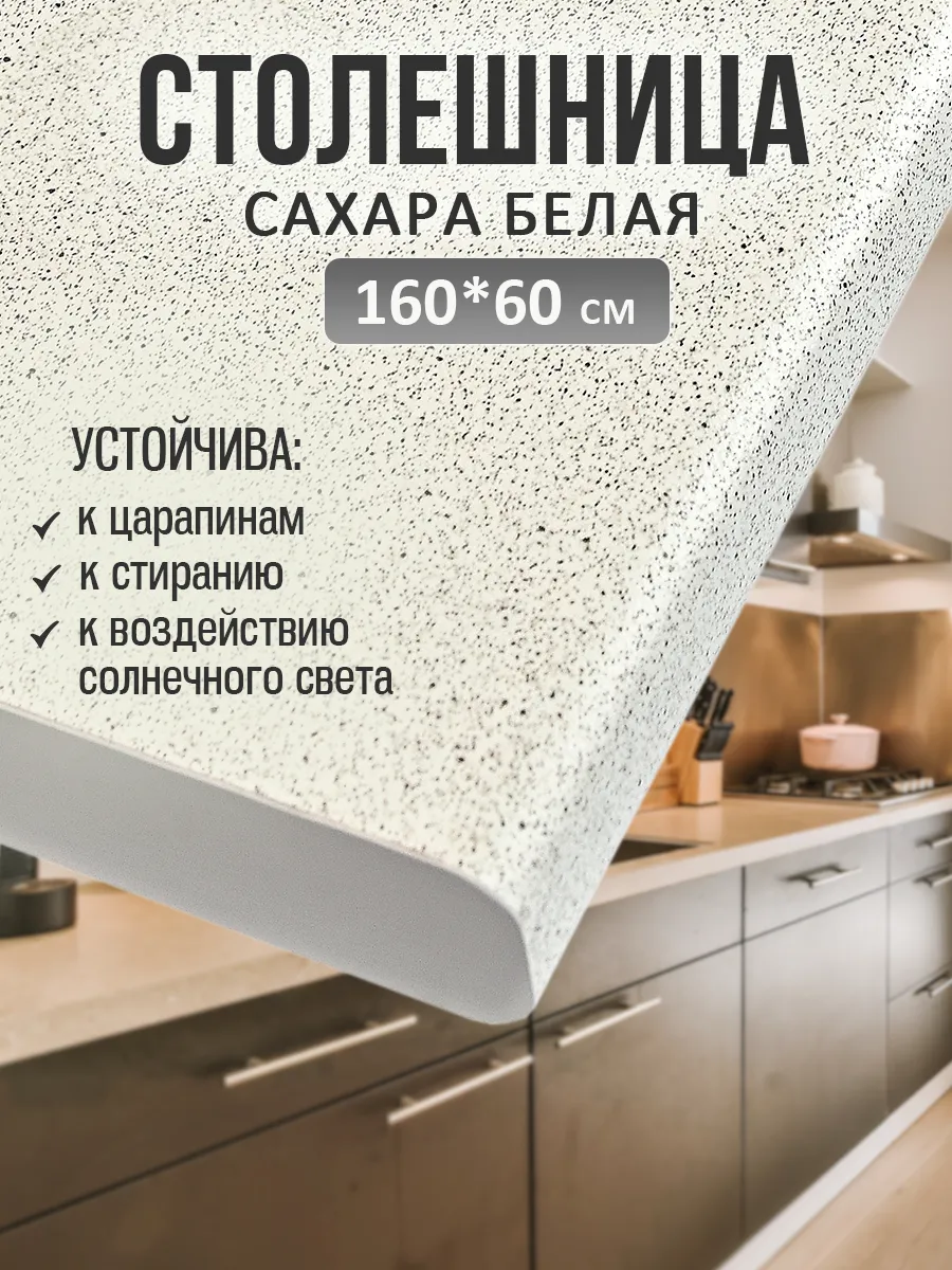 Столешница для кухни и стола 160*60 см, Сахара белая
