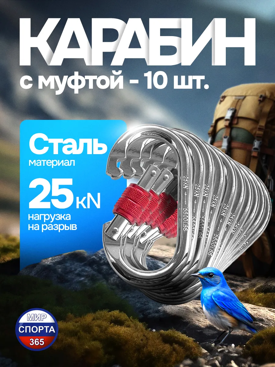 Карабин стальной с муфтой, 25 кН, 10 шт