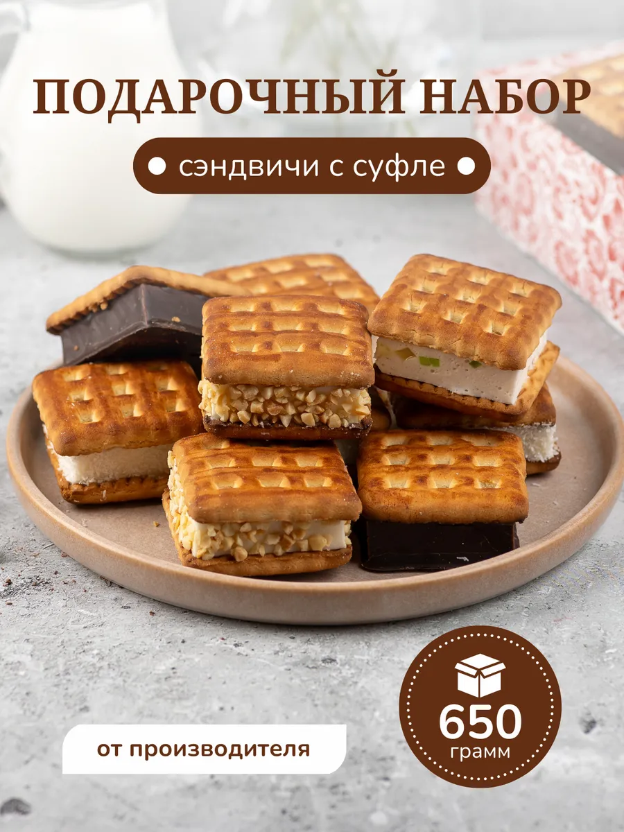 Подарочный набор сэндвичей коробка сладостей 650г