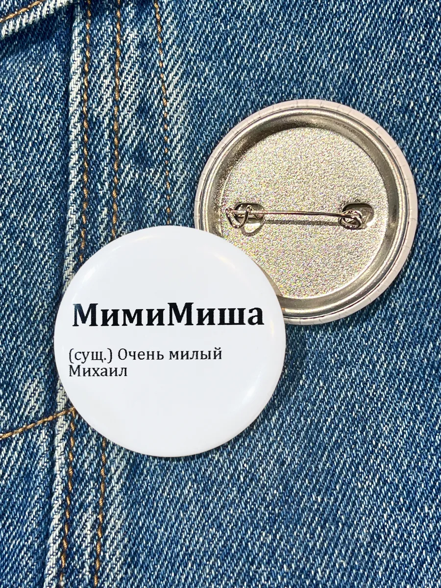 Значок именной Миша