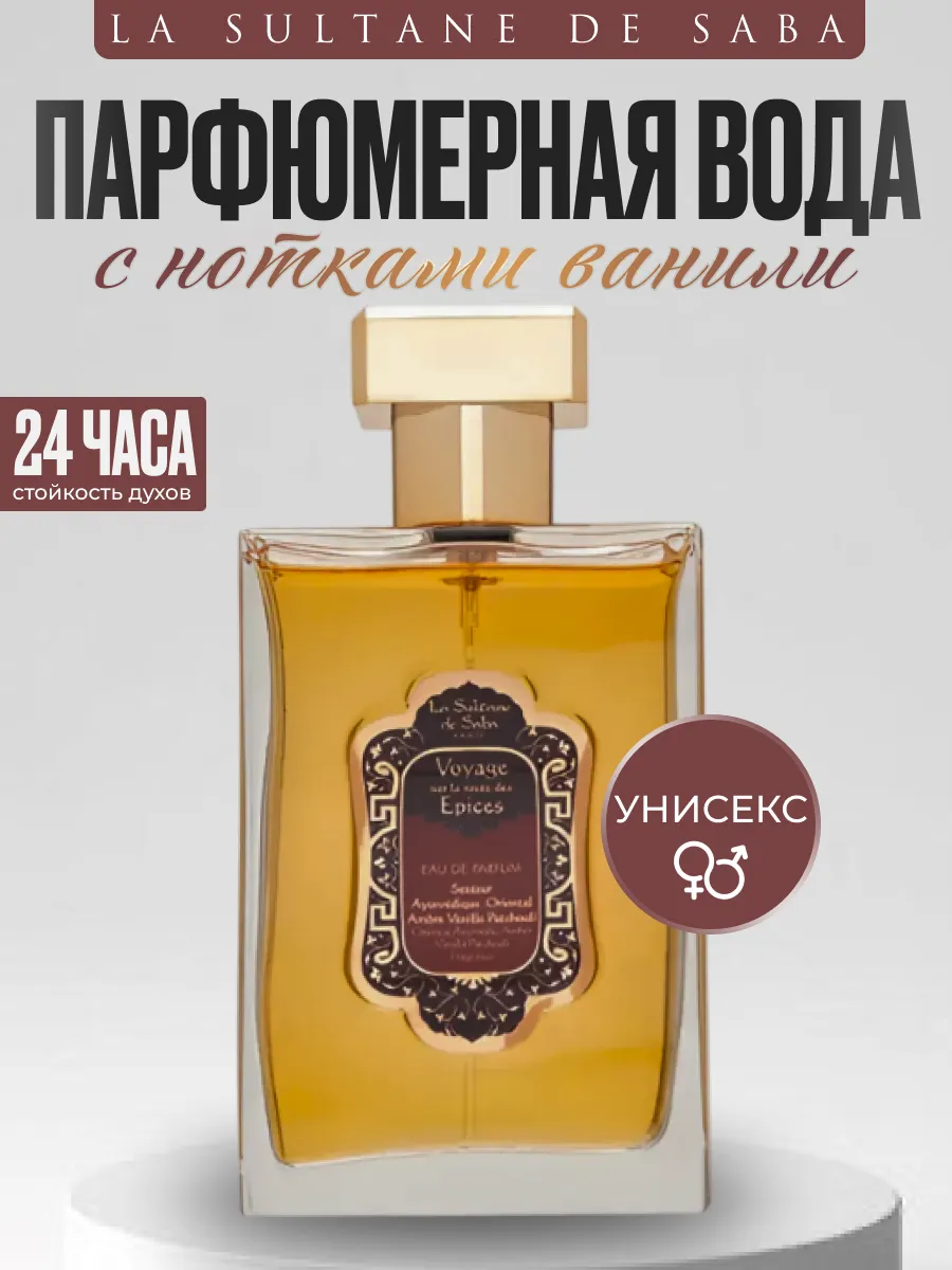 Парфюмерная вода La Sultane Epices...