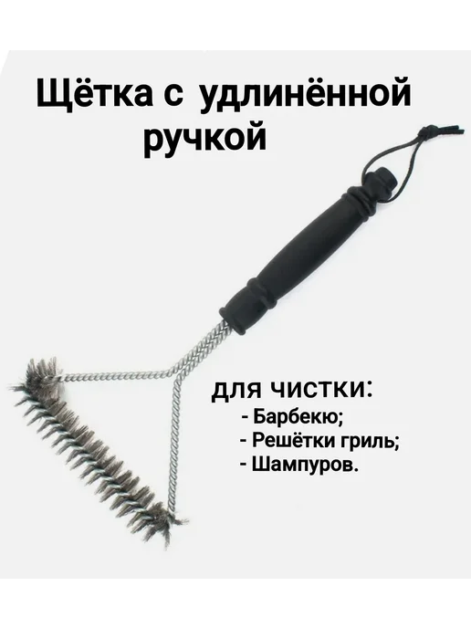 Щетка для чистки гриля, черный