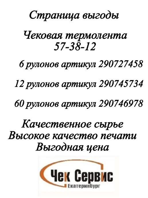 ООО "Чек-Сервис Екатеринбург" Чековая лента с термопокрытием для кассового аппарата 57мм, 60 шт, фото 2