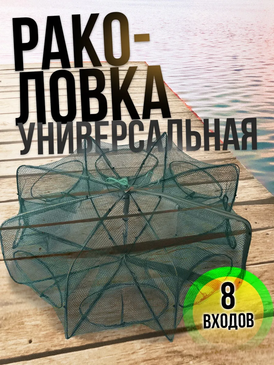 Раколовка 8 выходов...