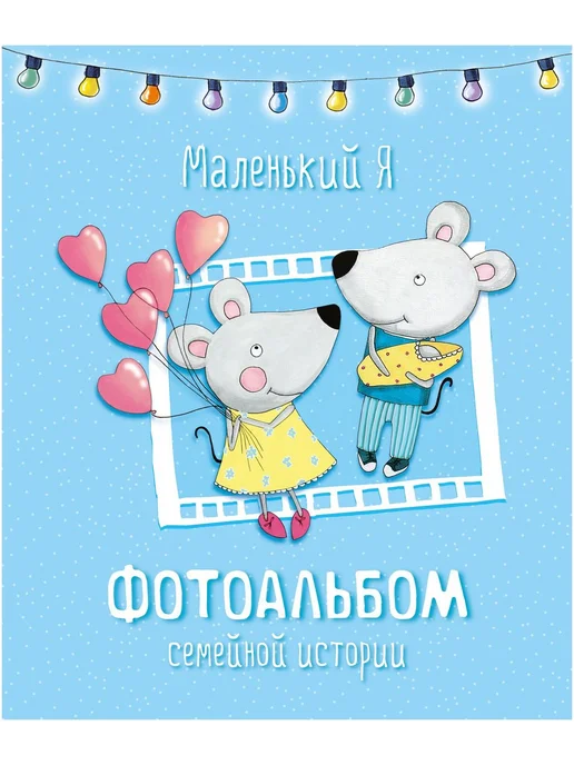 Эксмо Маленький я. Фотоальбом семейной истории, вариант