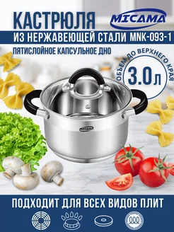 Кастрюля с крышкой 3 литра из нержавеющей стали Micama 290761822 купить за 1 340 ₽ в интернет-магазине Wildberries