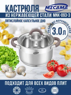 Кастрюля с крышкой 3 литра из нержавеющей стали Micama 290761824 купить за 1 340 ₽ в интернет-магазине Wildberries