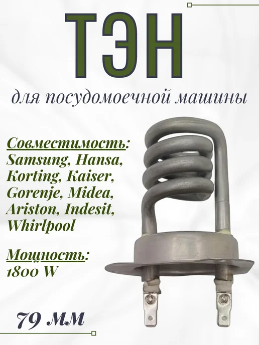 SP-HUB Тэн для посудомоечной машины Samsung 1800W, спиральный, 1800 Вт