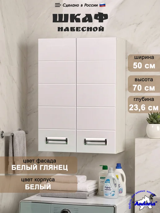 Андария Шкаф навесной для ванной 70×50 см, вариант