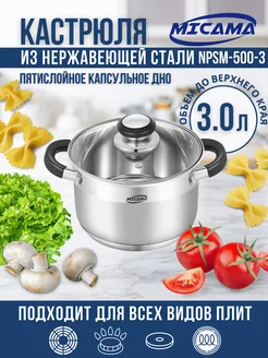 Кастрюля с крышкой 3 литра из нержавеющей стали Micama 290766559 купить за 1 117 ₽ в интернет-магазине Wildberries