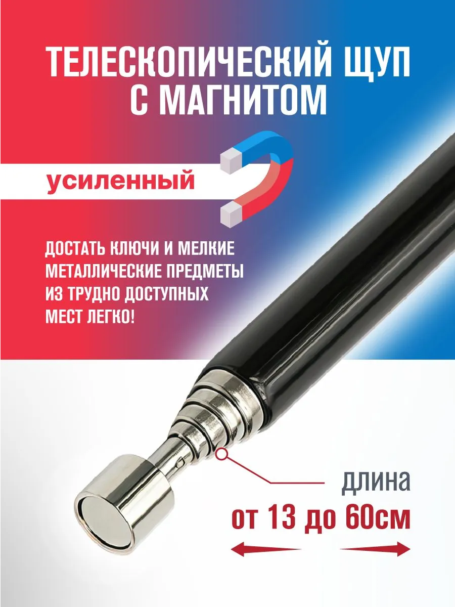 Щуп магнитный телескопический