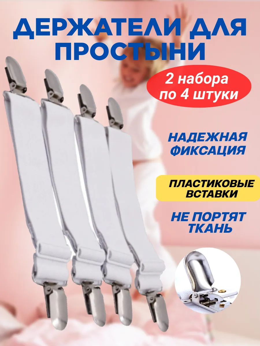 Держатель для простыни зажимы фиксаторы 8 штук