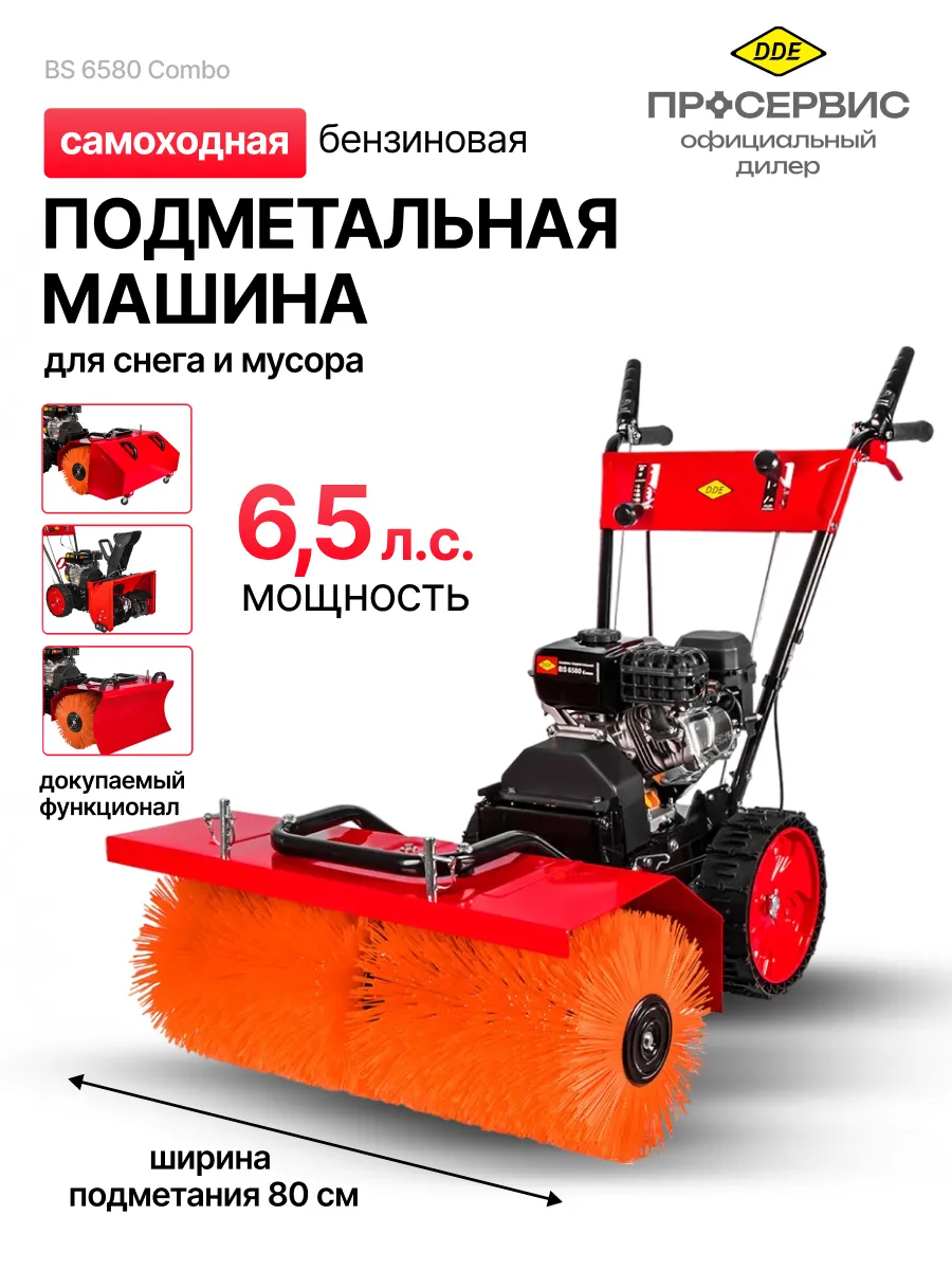 Машина подметальная BS 6580 Combo для уборки снега и мусора