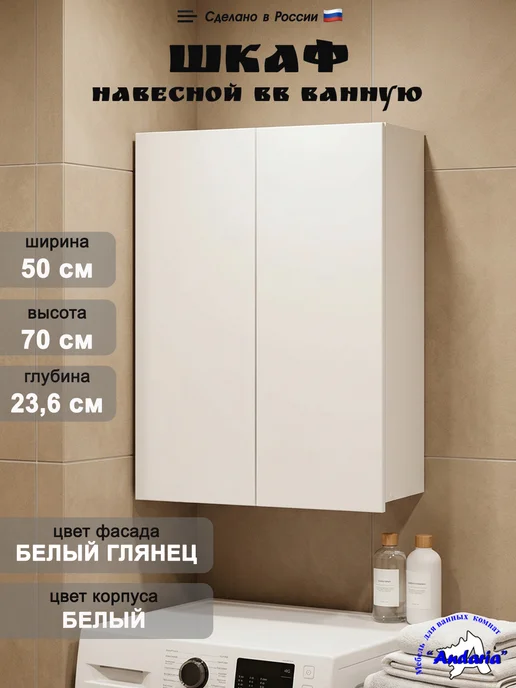 Андария Шкаф навесной в ванную комнату и туалет 50х70 см, 50x70 см
