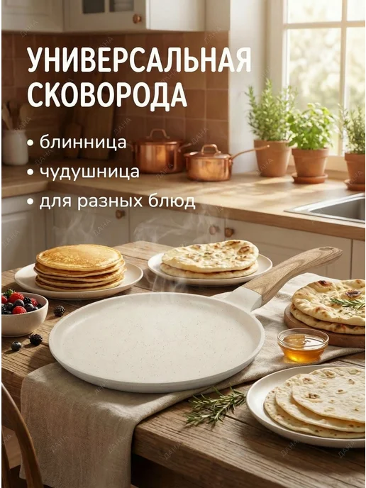 Сковорода гриль Блинная сковорода антипригарная 24 см чудушница индукционная, бежевый