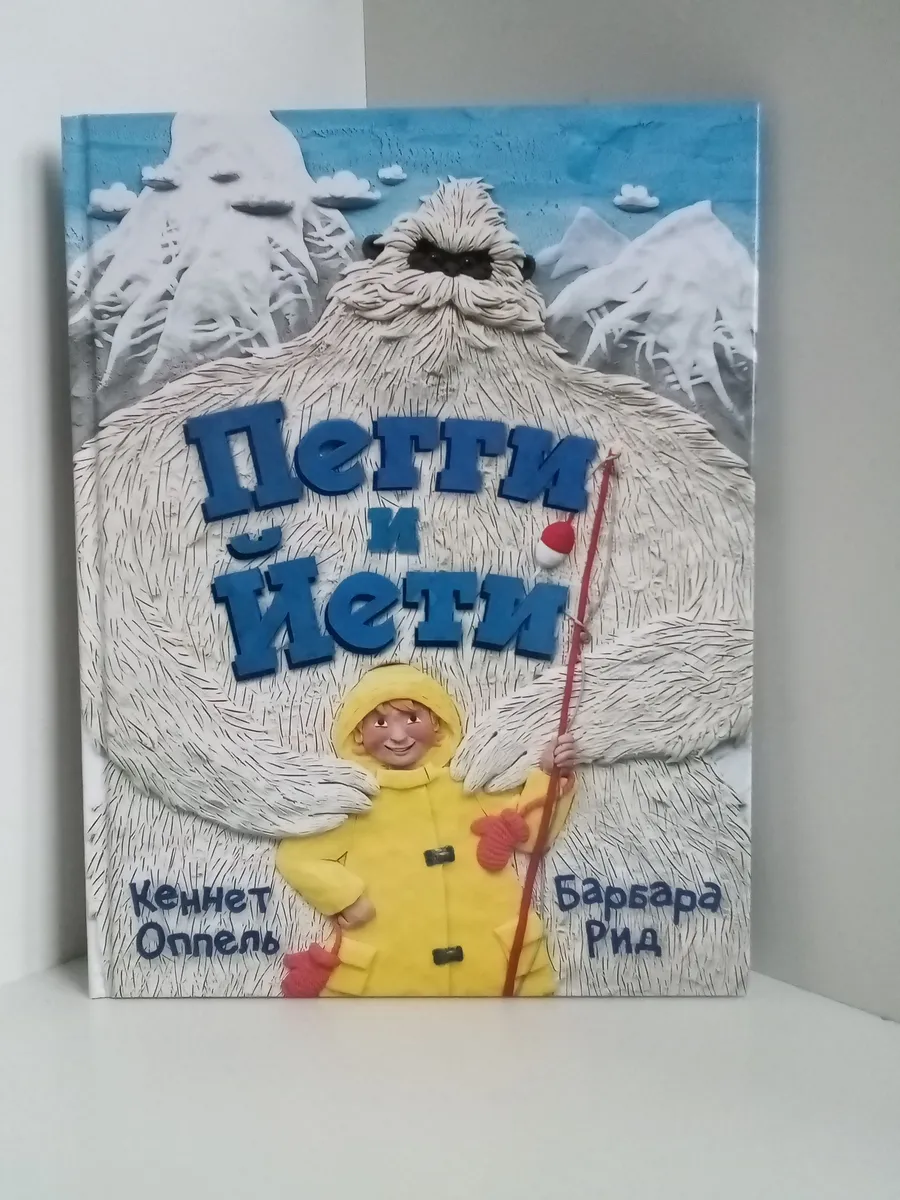 Пегги и Йети