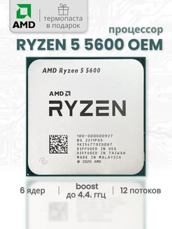 Процессор Ryzen 5 5600 OEM (без кулера) AMD 290782479 купить за 9 090 ₽ в интернет-магазине Wildberries