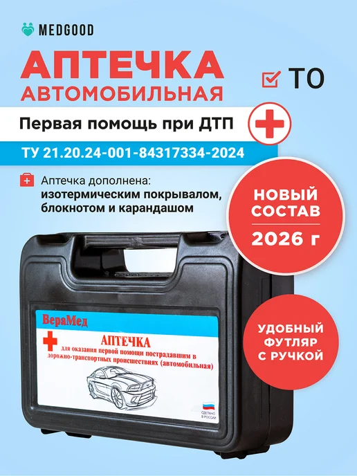 Medgood Аптечка автомобильная новая 2026 ГОСТ, 2 шт, фото 2