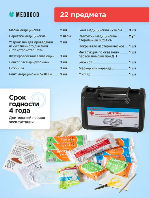 Medgood Аптечка автомобильная новая 2026 ГОСТ, 2 шт, фото 6