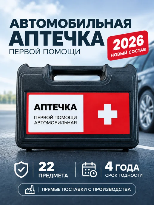 EventMed Аптечка автомобильная 2026 ГОСТ нового образца, вариант