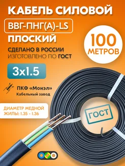 Кабель силовой ВВГ-Пнг(А)-LS 3х1,5 мм ГОСТ медный, 100м Монэл 290785720 купить за 5 610 ₽ в интернет-магазине Wildberries