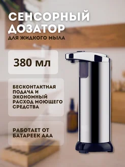 Дозатор для жидкого мыла сенсорный диспенсер Soap_Magic 290789878 купить за 595 ₽ в интернет-магазине Wildberries