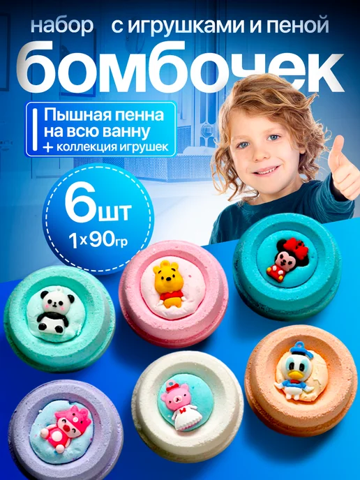 Bombs Day Детский подарочный набор бомбочек для ванны с игрушками 6шт, 6 шт