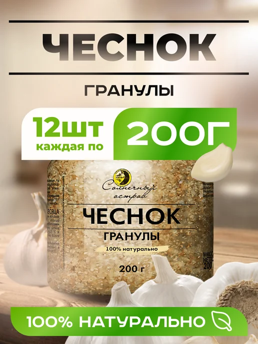 Солнечный Остров Чеснок гранулированный, 12 шт