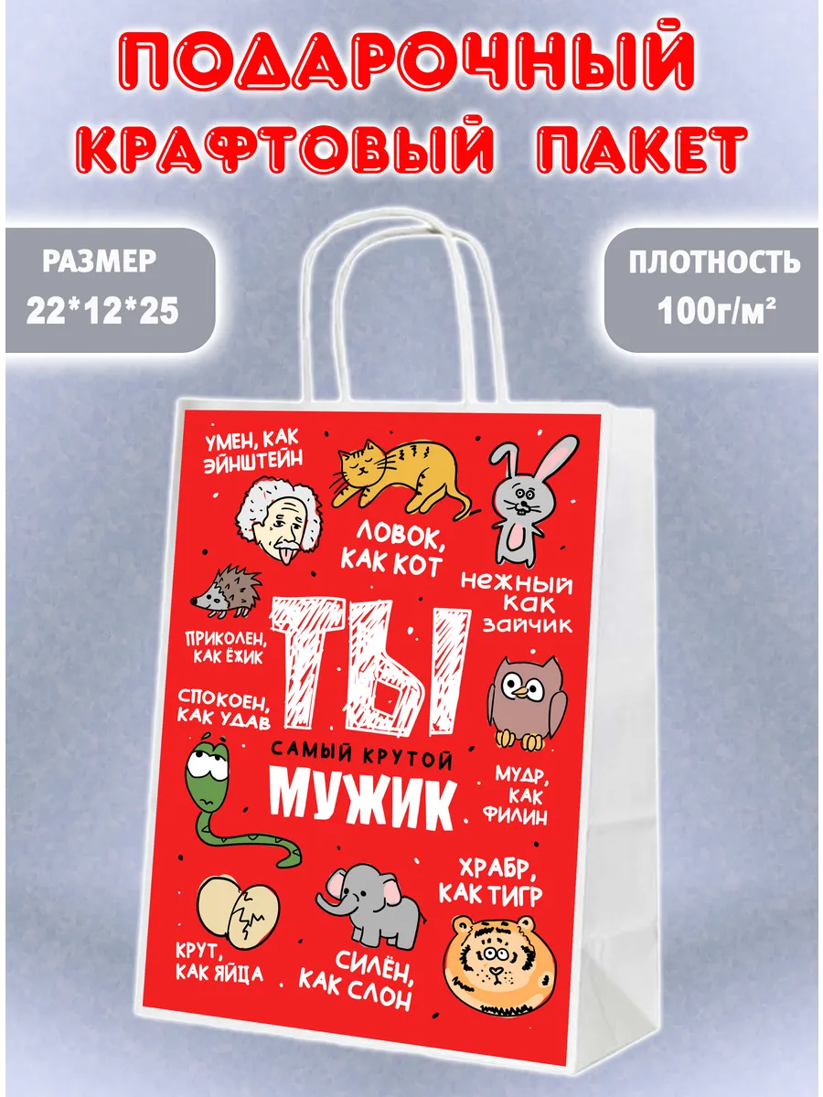 Пакет подарочный с юмором для мужчины