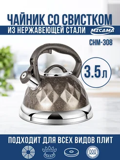 Чайник со свистком 3,5л нержавеющая сталь Micama 290810644 купить за 1 425 ₽ в интернет-магазине Wildberries