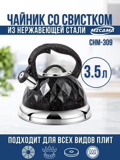 Чайник со свистком 3,5л нержавеющая сталь Micama 290810645 купить за 1 425 ₽ в интернет-магазине Wildberries