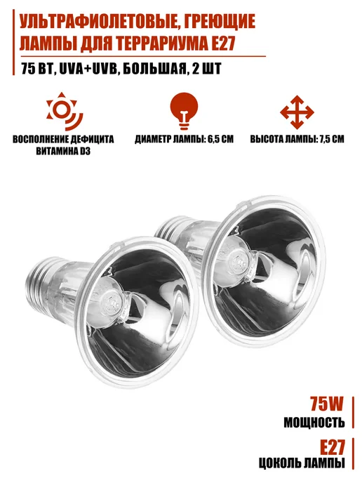 Mobicent Ультрафиолетовая, греющая лампа для террариума, 75 Вт, 2 шт, 75 Вт, 2 шт, фото 2